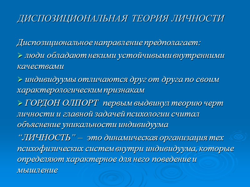 ДИСПОЗИЦИОНАЛЬНАЯ ТЕОРИЯ ЛИЧНОСТИ Диспозициональное направление предполагает:  люди обладают некими устойчивыми внутренними качествами 